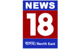 News18 Assam/North East